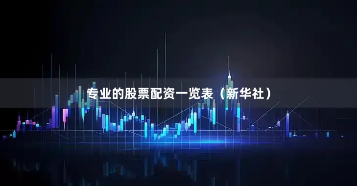 专业的股票配资一览表（新华社）