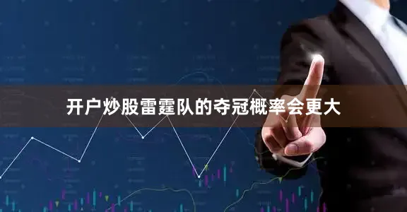 开户炒股雷霆队的夺冠概率会更大