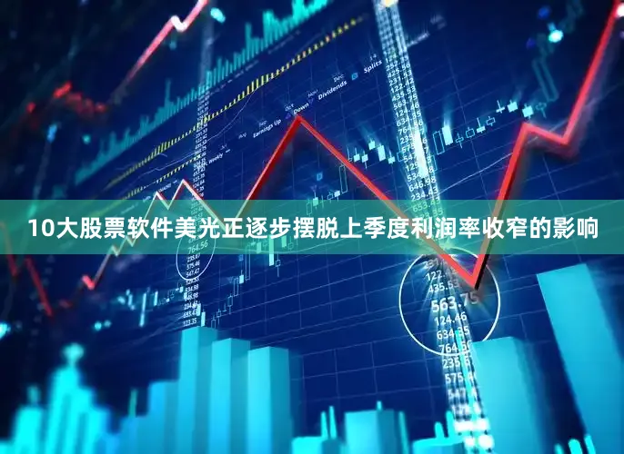 10大股票软件美光正逐步摆脱上季度利润率收窄的影响