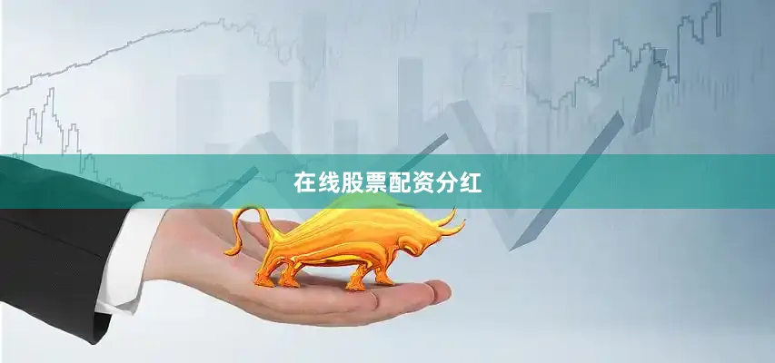 在线股票配资分红