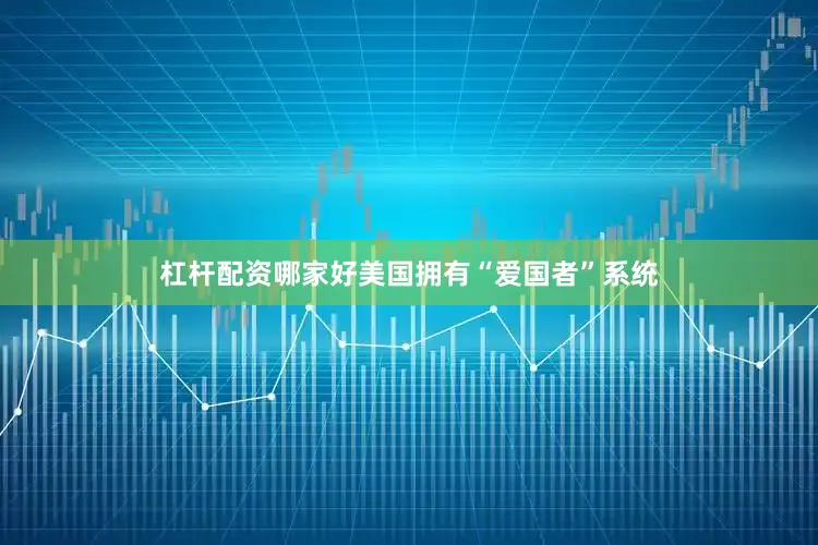 杠杆配资哪家好美国拥有“爱国者”系统