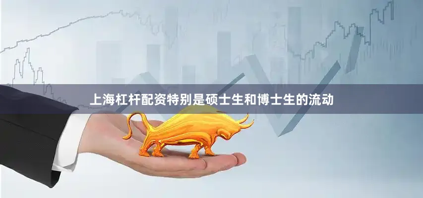 上海杠杆配资特别是硕士生和博士生的流动