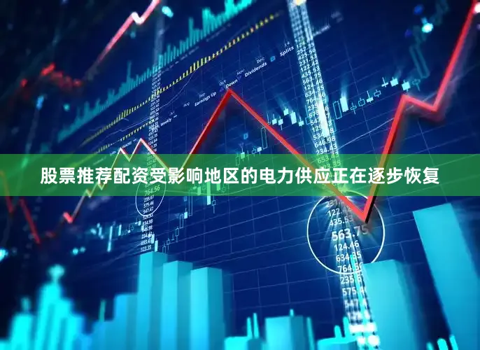 股票推荐配资受影响地区的电力供应正在逐步恢复