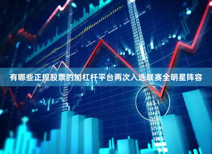 有哪些正规股票的加杠杆平台两次入选联赛全明星阵容