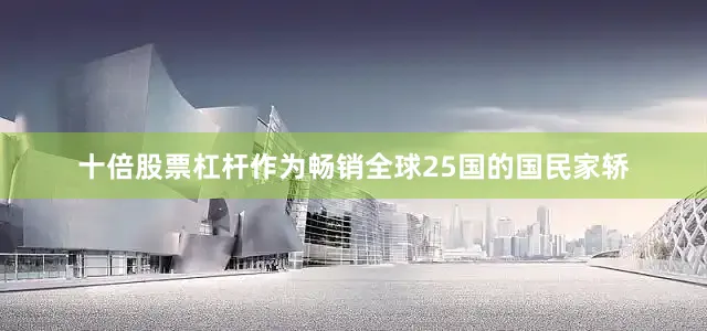 十倍股票杠杆作为畅销全球25国的国民家轿