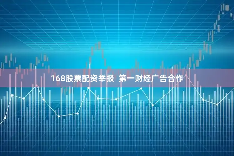 168股票配资举报  第一财经广告合作