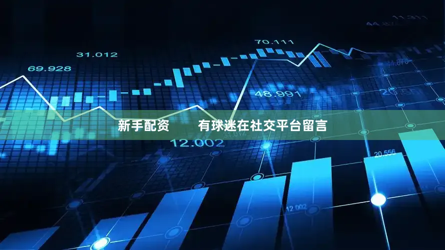 新手配资        有球迷在社交平台留言