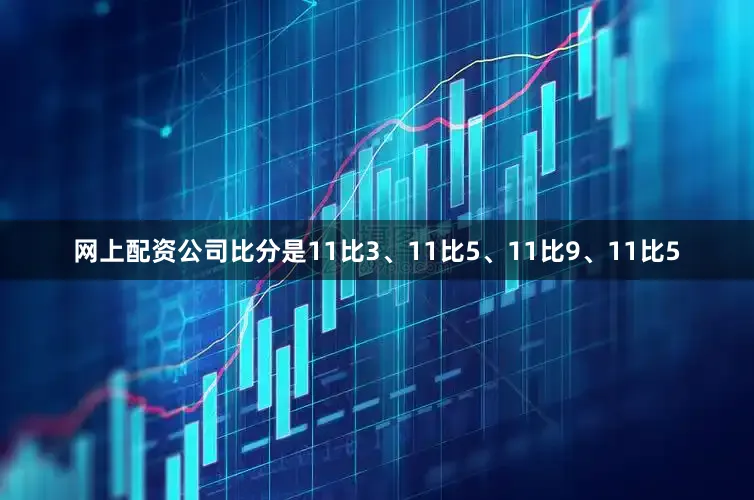 网上配资公司比分是11比3、11比5、11比9、11比5