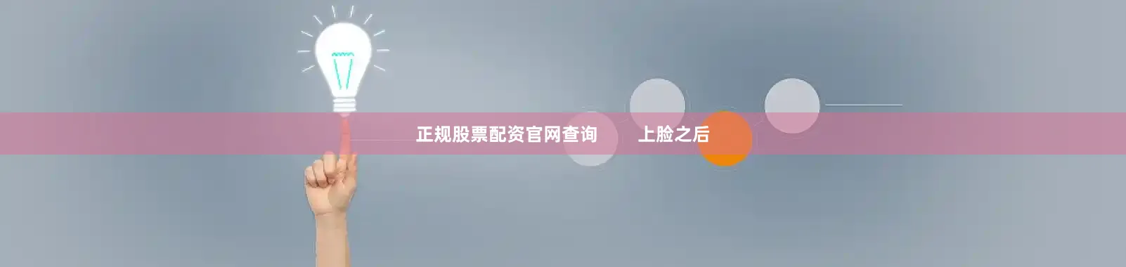 正规股票配资官网查询        上脸之后
