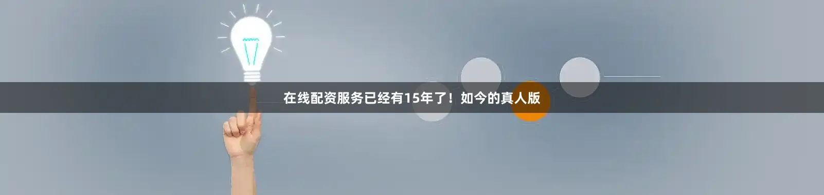 在线配资服务已经有15年了！如今的真人版