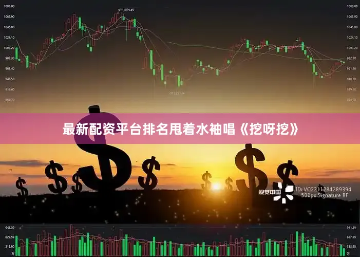 最新配资平台排名甩着水袖唱《挖呀挖》