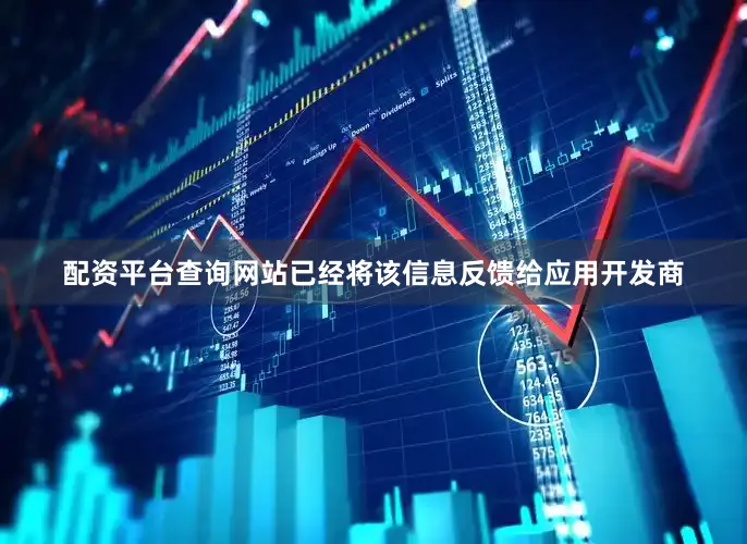 配资平台查询网站已经将该信息反馈给应用开发商