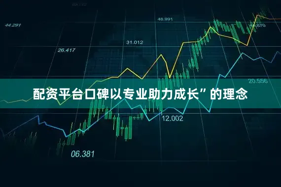 配资平台口碑以专业助力成长”的理念