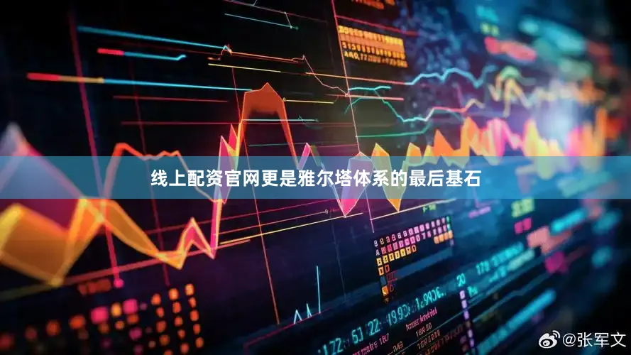 线上配资官网更是雅尔塔体系的最后基石